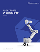 kaiyun开云中国机器人产品选型手册