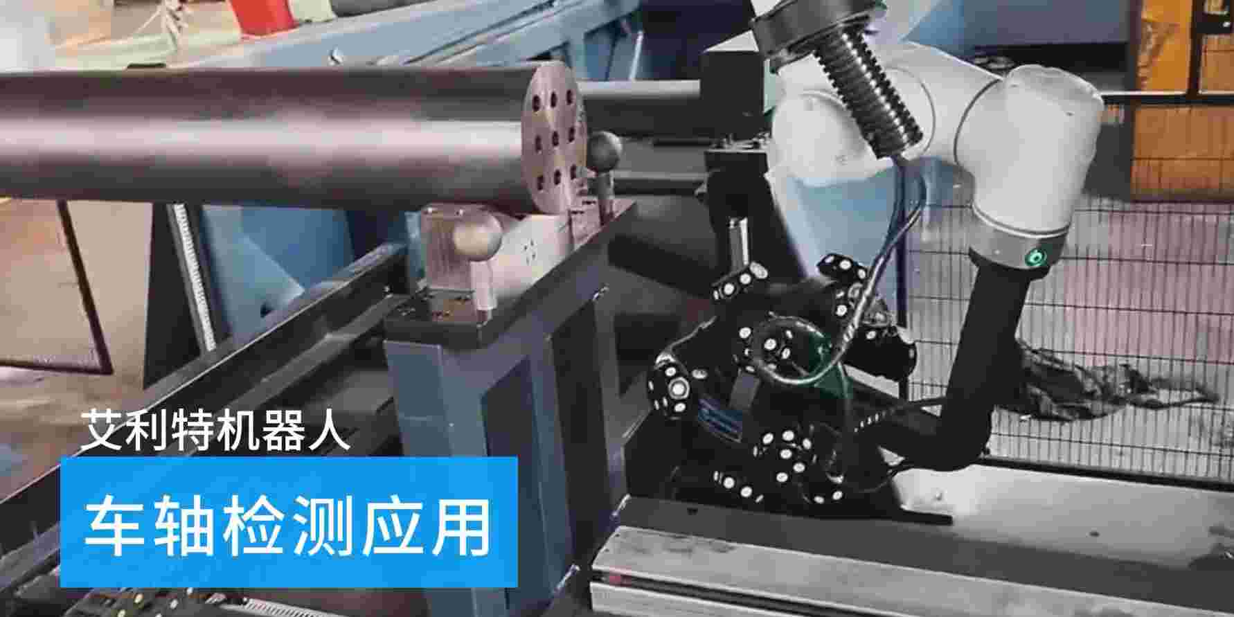 40505 kaiyun开云中国机器人车轴检测应用.jpg
