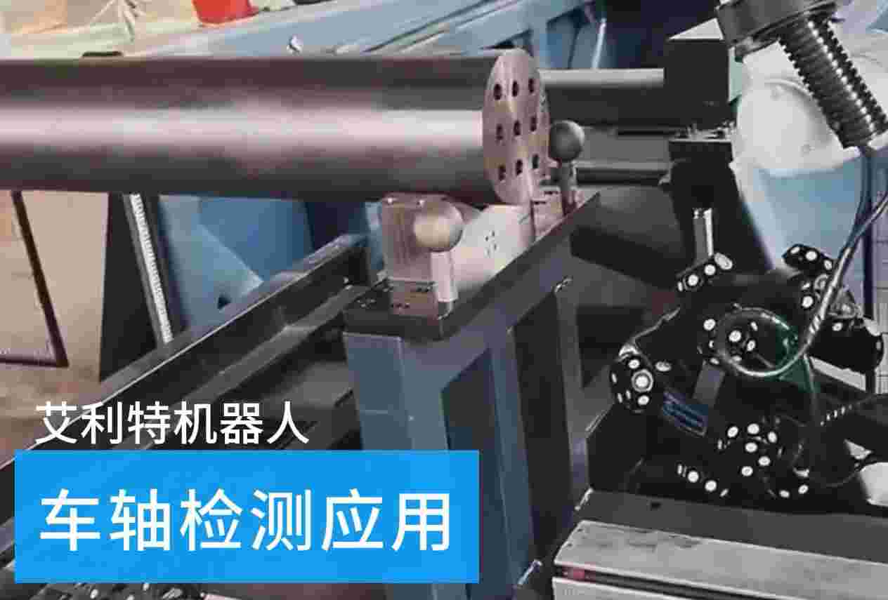 40505 kaiyun开云中国机器人车轴检测应用.jpg