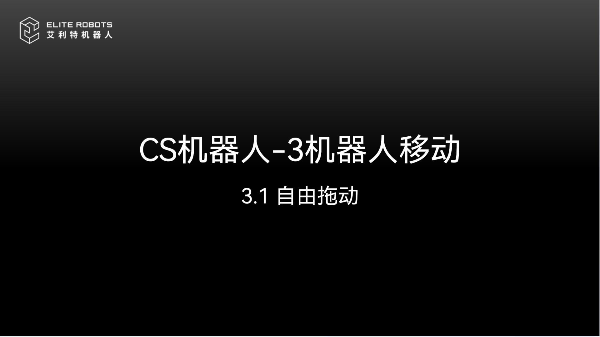 CS机器人-3机器人移动-封面.jpg